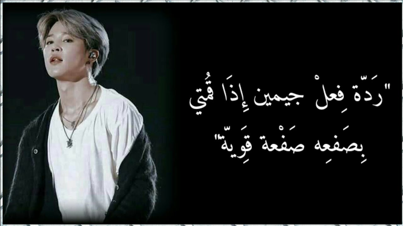 رَدَّة فِــٍُعــل 『جيمين』 إِذا قــمًـــتٍّـي بِـصَفًــعِـه صَــفٍــعـة قََـــوِيّة+بَس تخلصوا عالوصف