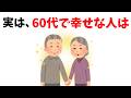 【人生逆転】実は、60代で“幸福度が高い人”の特徴7選【心理学】