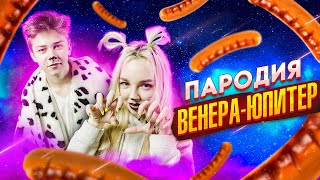 Ваня Дмитриенко - Венера-Юпитер | Ты Венера Я Юпитер Ты Москва Я Питер | ПРЕМЬЕРА 2021 (Пародия)