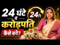 24 घंटे में करोड़पति 😱 