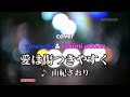 【デュエット】「愛は傷つきやすく」由紀さおり&amp;川口大輔 cover yasuyuki &amp; 月美udon
