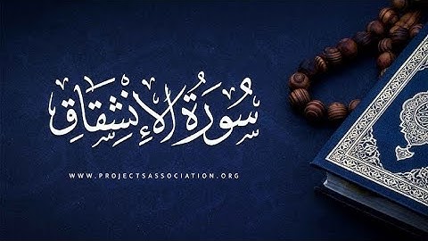 تلقين وتصحيح تلاوة سورة الانشقاق برواية ورش عن نافع