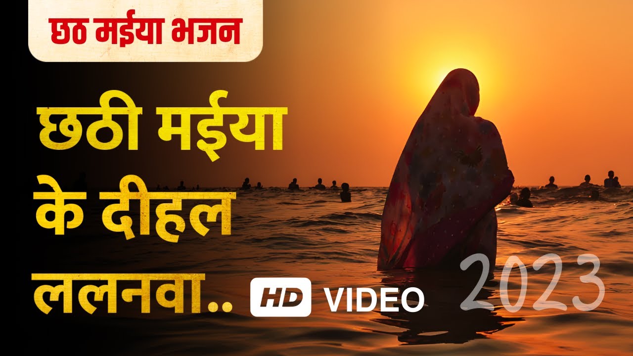 छठी मईया के दीहल ललनवा | Chhathi Maiya Ke Dihal Lalanva | Chhath Puja 2023 |  Bhajan