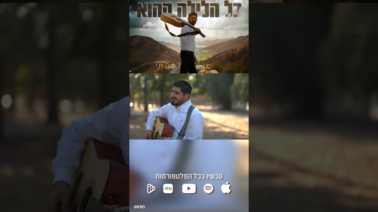 כל הלילה ההוא