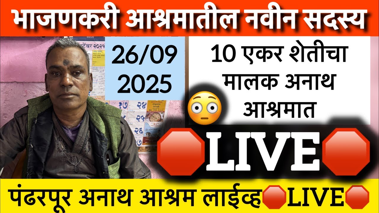 भाजणकरी आश्रमातील नवीन सदस्य पंढरपूर अनाथ आश्रम लाईव्ह 🛑Live🛑
