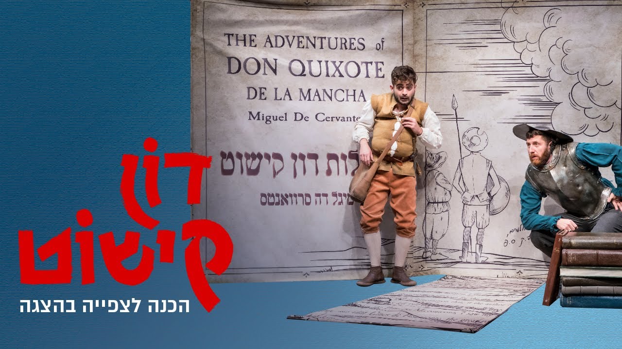 הכנה לצפייה בהצגה דון קישוט | תיאטרון המדיטק