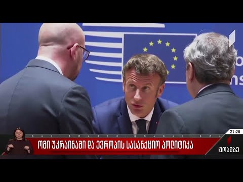 ომი უკრაინაში და ევროპის სასანქციო პოლიტიკა