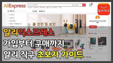 알리익스프레스 가입부터 구매까지 초보자 가이드 | 영상보고 따라 하면 알리 직구 누구나 할 수 있습니다