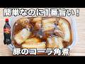 【レンジで簡単】【タッパー角煮】鍋も火も不用で誰でも超簡単に美味しく作れる！