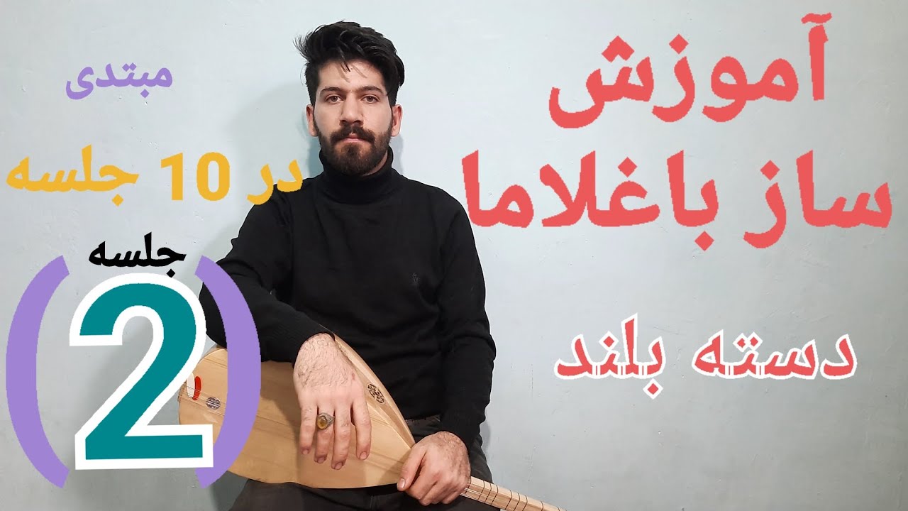 آموزش ساز باغلاما در ده جلسه (جلسه دوم ) 2(( دیوان دسته بلند  )) سلفژ solfj