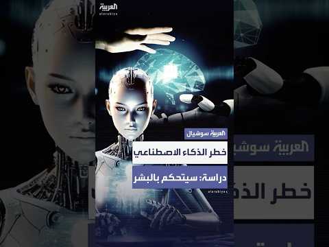 الذكاء الاصطناعي يقترب من لحظة الانفلات