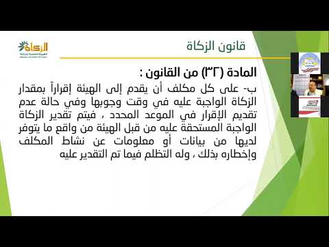 ويبنار تعليمي حول الاقرارات الزكوية