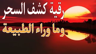 رقية كشف السحر القديم والمتجدد وفضح وتعذيب وإضعاف خادم السحر والمس