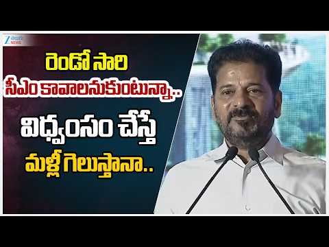 CM Revanth Comments | రెండో సారి సీఎం కావాలనుకుంటున్నా.. విధ్వంసం చేస్తే మళ్లీ గెలుస్తానా.. - ZEE24TELUGUNEWS