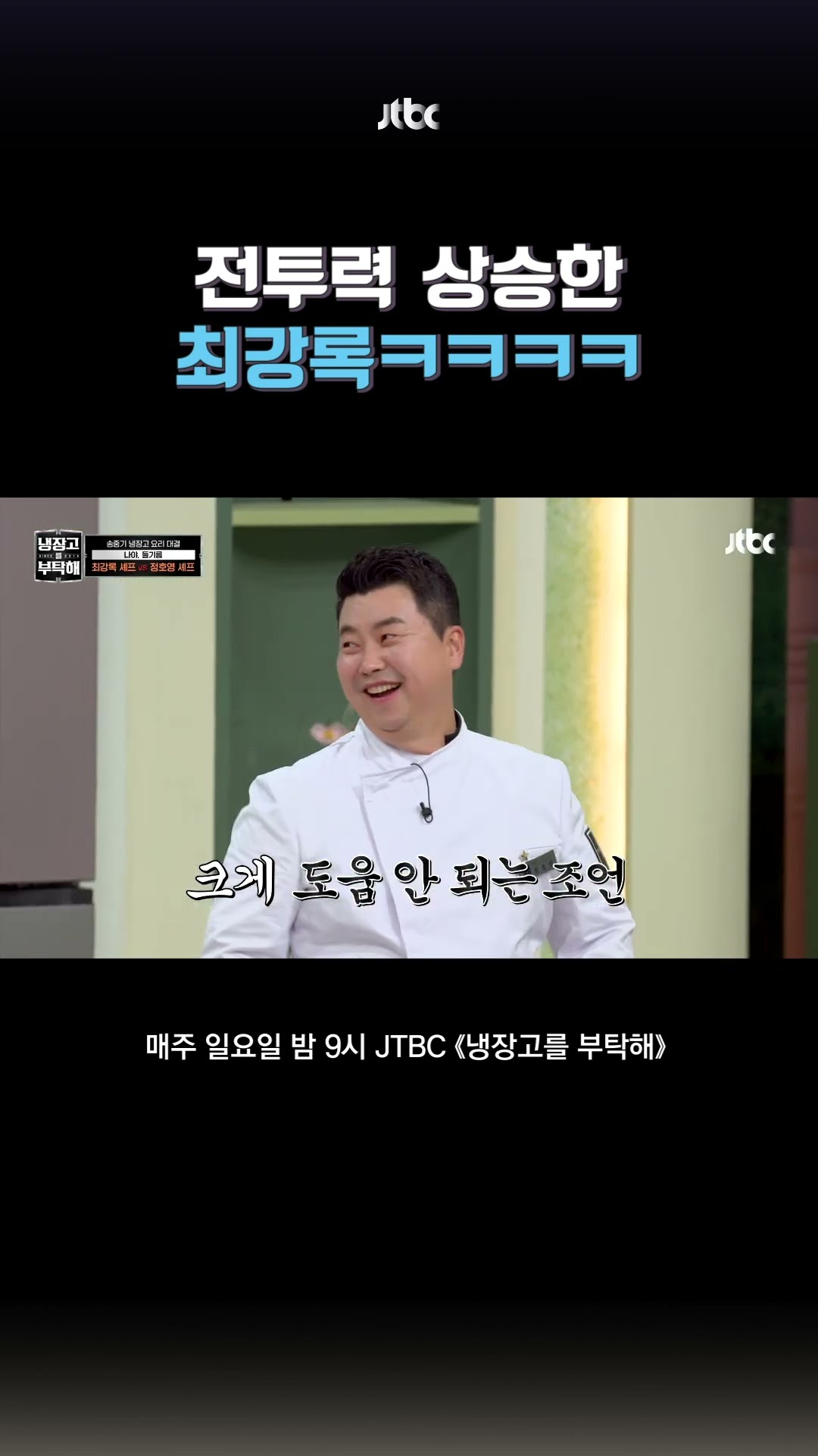 흑화한(?) 최강록 #냉장고를부탁해 #shorts