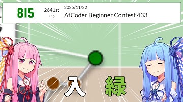 【競技プログラミング】ついに緑になったぞーーーー！！！！！！！！！ 水色になりたい琴葉姉妹 ABC433