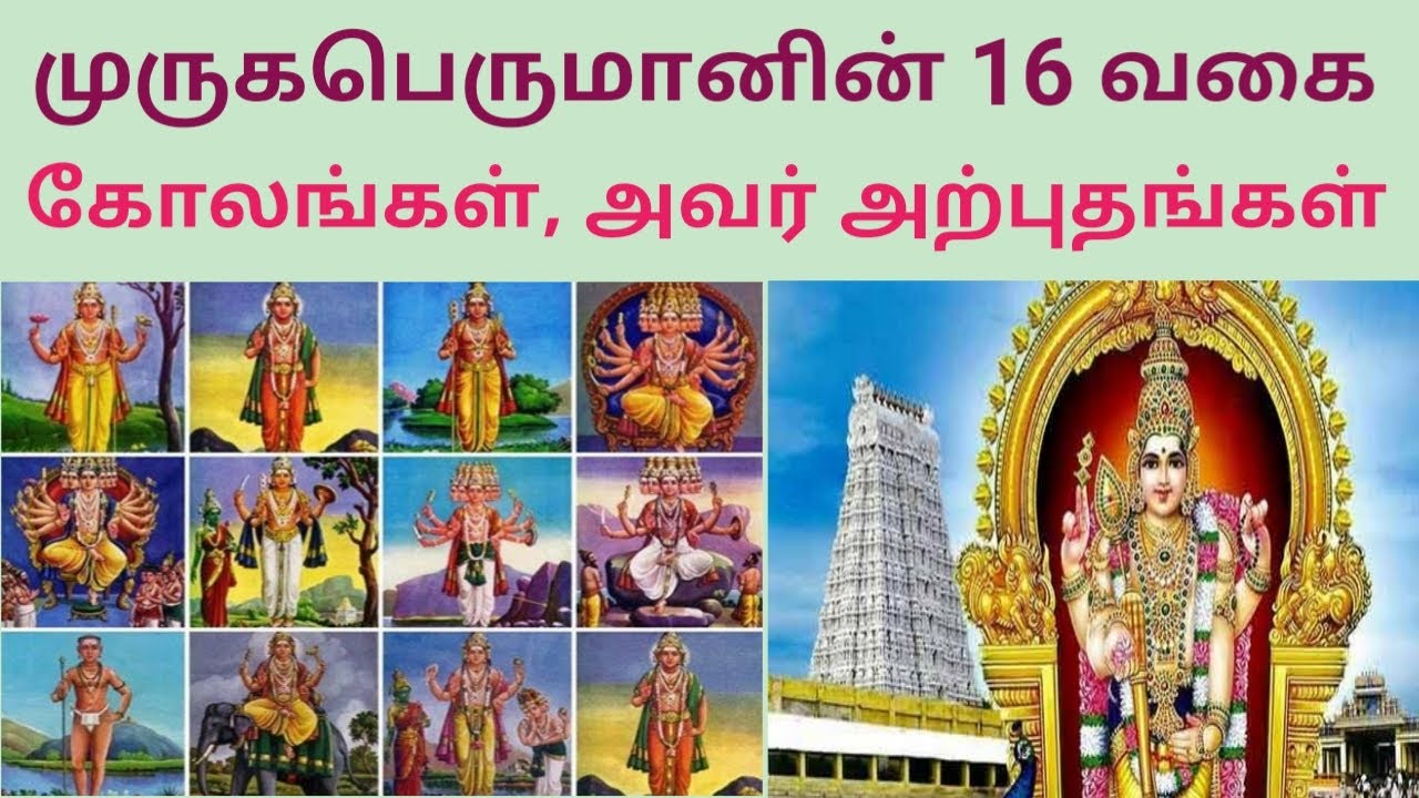 முருகப்பெருமானின் 16 வகை கோலங்கள், அவர் அற்புதங்கள்The 16 types of Lord  Murugan, he is miracles - YouTube