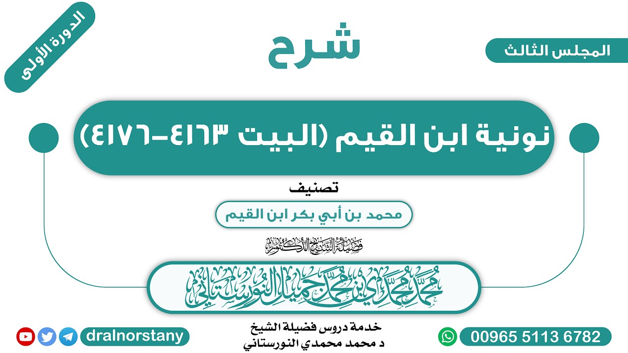 (3/3) - شرح (نونية ابن القيم) البيت 4163-4176 | فضيلة الشيخ د محمد النورستاني -حفظه الله-