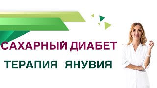 Сахарный диабет. Янувия препарат для лечения диабета 2 типа. Обзор, принцип действия и рекомендации