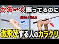 【永久保存版】飛ばす人は絶対にやってる原理原則!本質はゆっくり軽く脱力で振って【飛距離アップ】