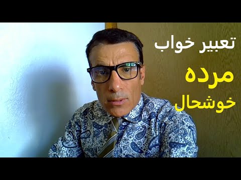 تعبیر خواب مرده خوشحال تعبیر خواب پدر فوت شده خوشحال تعبیر خواب خوشحالی مرده