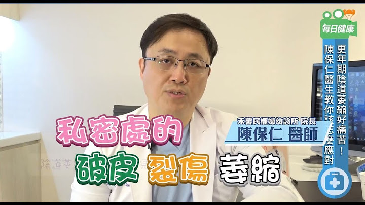 【名医大声公】更年期私密处萎缩怎么办？医师这撇步帮妳找回性福 - 天天要闻