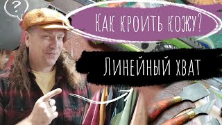 Курс Кожевника. Как кроить кожу? Техника линейного хвата