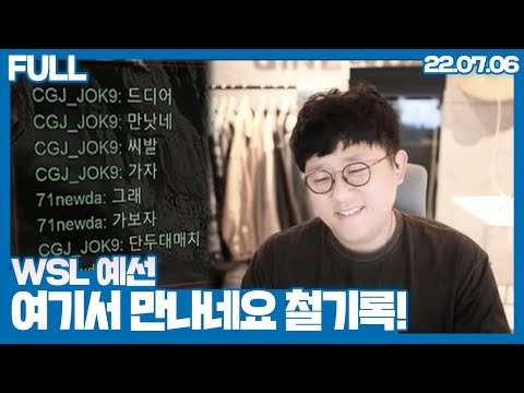 철구야 오랜만이다 잘지냈지 WSL예선 22 07 06 