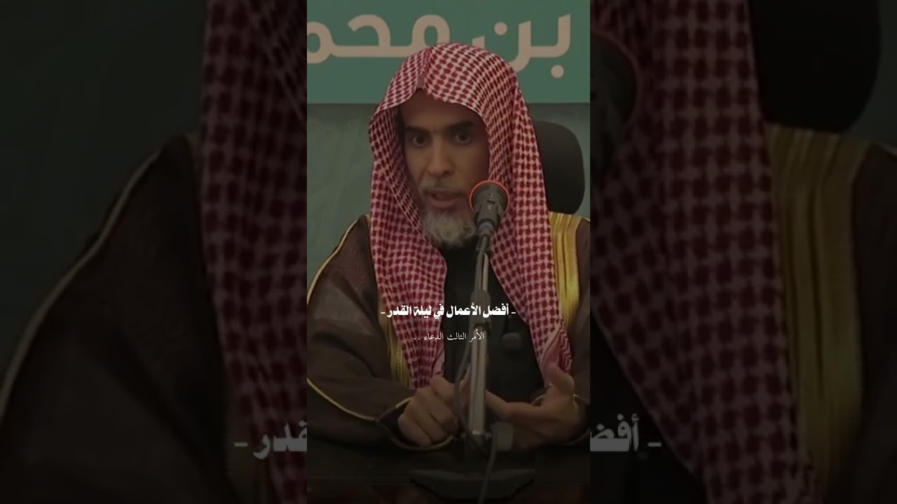 ماذا يفعل في ليله القدر الشيخ عبد السلام الشواعر حفظه الله