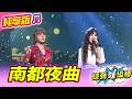 【綜藝一級棒】南都夜曲 (蕭玉芬 談詩玲) #純享版 #聞歌起舞虎林大會