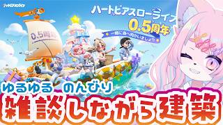 雑談しながら金策スローライフ！　#PR  #ハートピアスローライフ #ぶいきゃす