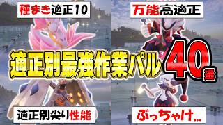 [Palworld] Top 40 Best Pals for Work Bases, Ranked by Suitability! A compilation of excellent Pal...