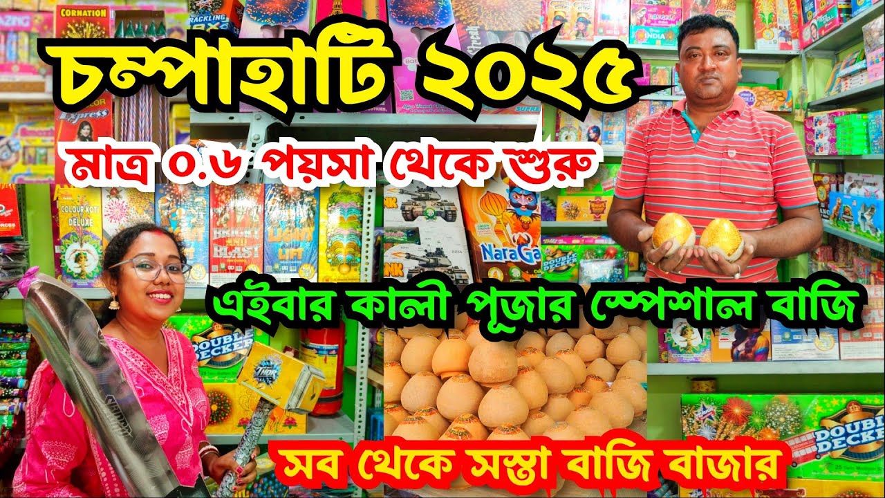 Champahati Bazi Market 2025 | Bazi Market Kolkata | Cheapest Diwali Fireworks Market Kolkata 2025