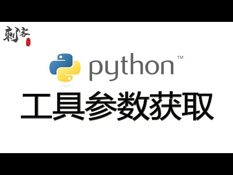 工具参数获取