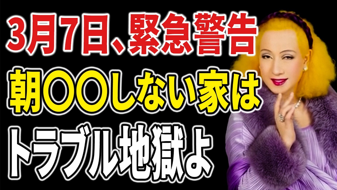 【美輪明宏】※明日3月7日は「赤口」です。午前中にこれだけは済ませて。家中の悪い気を鎮め、トラブルを回避する唯一の方法
