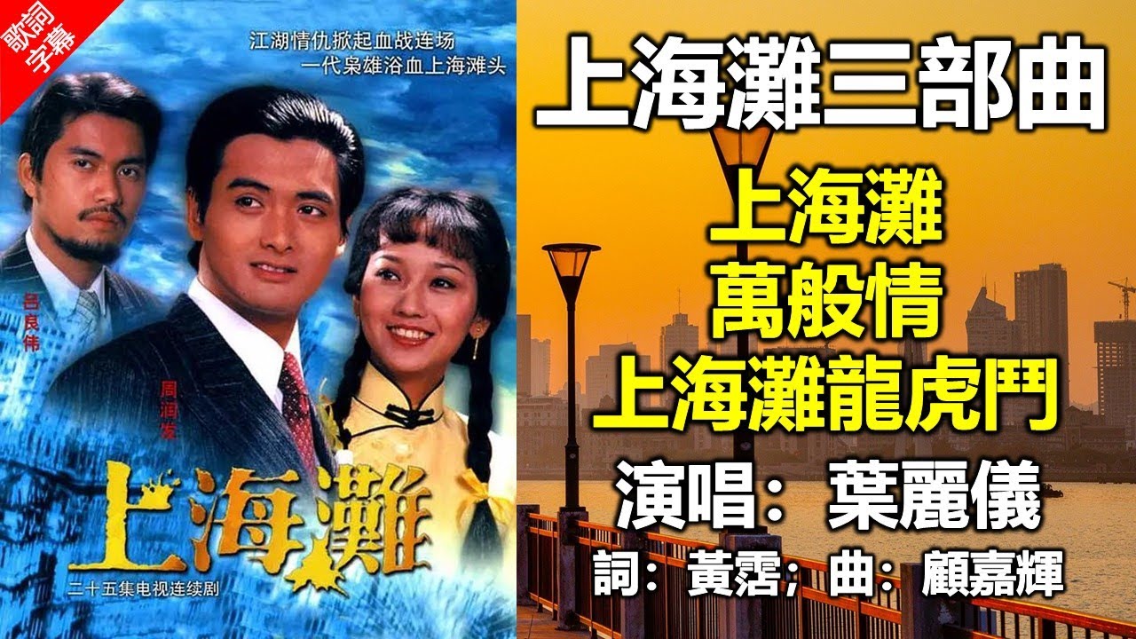 萬般情 1980上海灘續集 詞黃霑 曲顧嘉煇 唱葉麗儀 (無線救亡劇 力撼千帆並舉 詳情看以下文章)