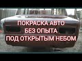 Покраска авто без опыта, под открытым небом, грунт эмалью 3в1