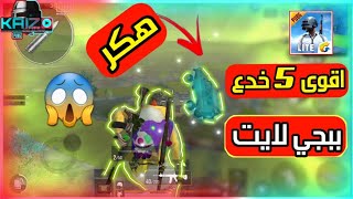 ببجي لايت / كيف تصير هكر😱 افضل 5 خدع و اسرار تحديث 0.20.0 | Tips And Tricks Pubg Mobile Lite