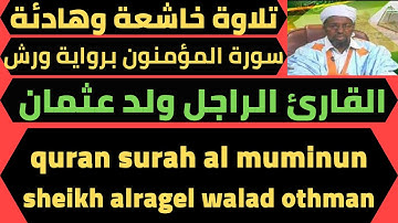 سورة المؤمنون تلاوة جميلة القارئ الراجل ولد عثمان الموريتاني quran surah almuminun