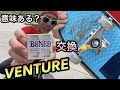 VENTURE　V-HOLLOW ブッシュゴム交換　ターン性能アップ！！