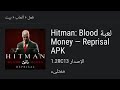 النسخة الأسطورية وصلت تحميل Hitman Blood Money مفتوحة النسخة الأسطورية وصلت تحميل Hitman Blood Money مفتوحة