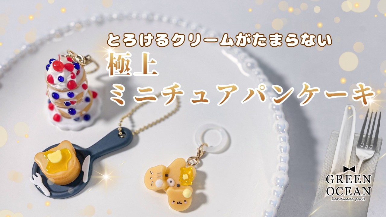 とろけるクリームがたまらない！極上ミニチュアパンケーキ🥞#レジン