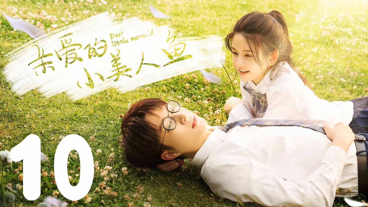 親愛的小美人魚：時隔八年重逢的初戀