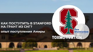 Подкаст: как поступить в Stanford University на грант из СНГ стран // История Амиры