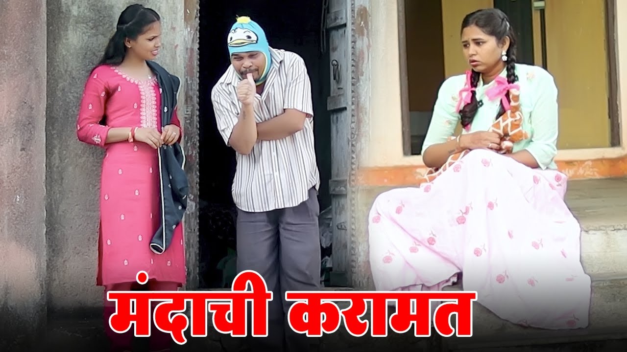 मंदाने आज अशी करामत केली 😆 पोट भरून हसा 😝 | विनोदी कथा | भाग 119 | आदर्श मराठी