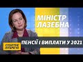 Кому підвищать пенсії і виплати у 2021: інтерв’ю з міністром Мариною Лазебною