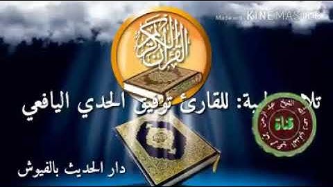 تلاوة طيبة بصوت الأخ توفيق اليافعي . قناة المعالي. دار الحديث بالفيوش