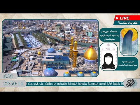 كربلاء المقدسة بث مباشر من العتبتين الحسينية و العباسية المقدستين صلاة الظهريين اذان الظهر