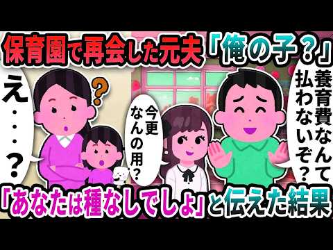 保育園で再会した元夫が「俺の子？」と馬鹿なことを言い出した→「あんたは種なしでしょ」と伝えた結果【2ch修羅場スレ】【2ch スカッと】