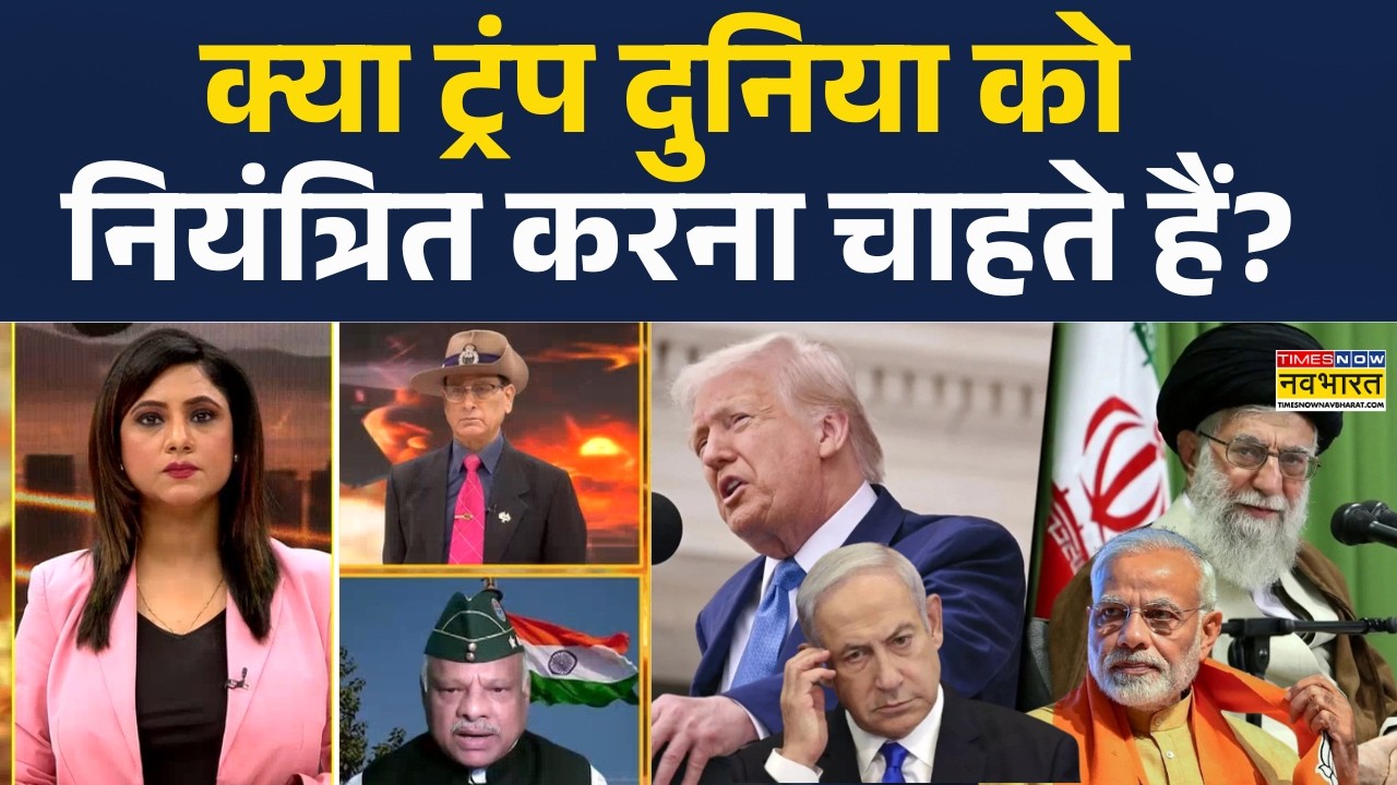Iran Vs USA, Israel War News: क्या दुनिया को 'Control' करना चाहता है Donald Trump? I War News